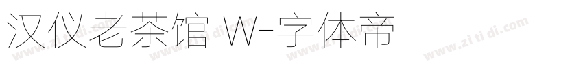 汉仪老茶馆 W字体转换